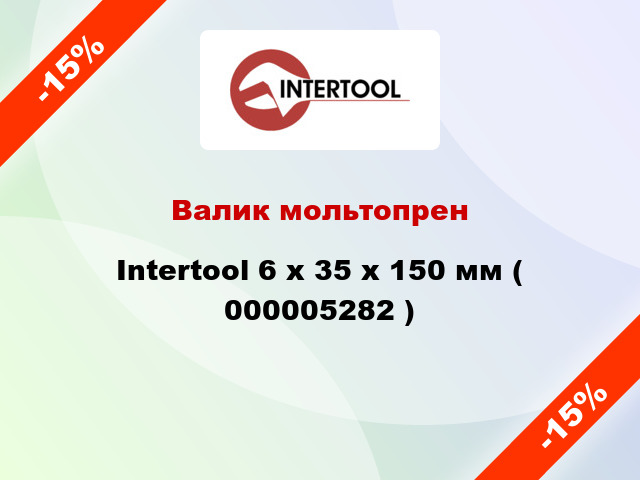 Валик мольтопрен Intertool 6 х 35 х 150 мм ( 000005282 )
