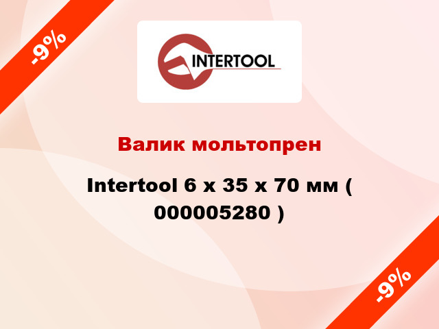 Валик мольтопрен Intertool 6 х 35 х 70 мм ( 000005280 )