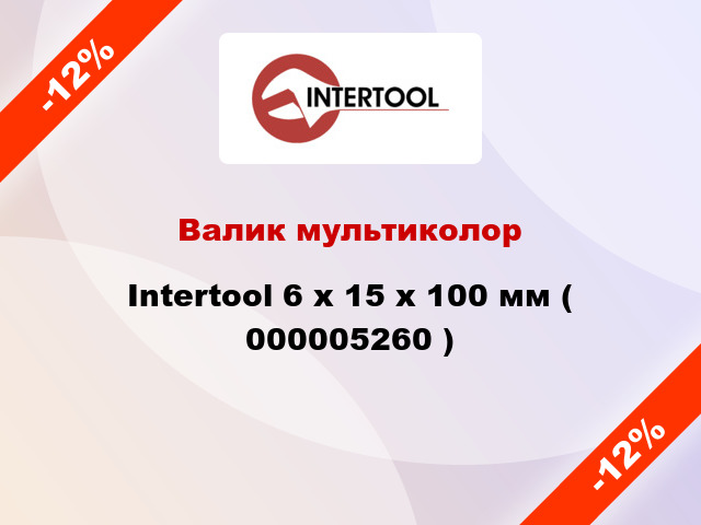 Валик мультиколор Intertool 6 х 15 х 100 мм ( 000005260 )
