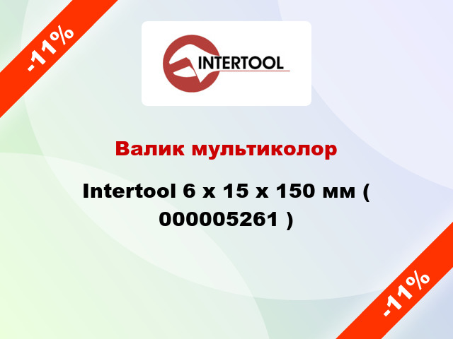 Валик мультиколор Intertool 6 х 15 х 150 мм ( 000005261 )