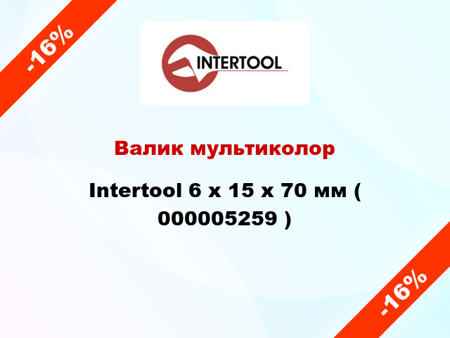 Валик мультиколор Intertool 6 х 15 х 70 мм ( 000005259 )