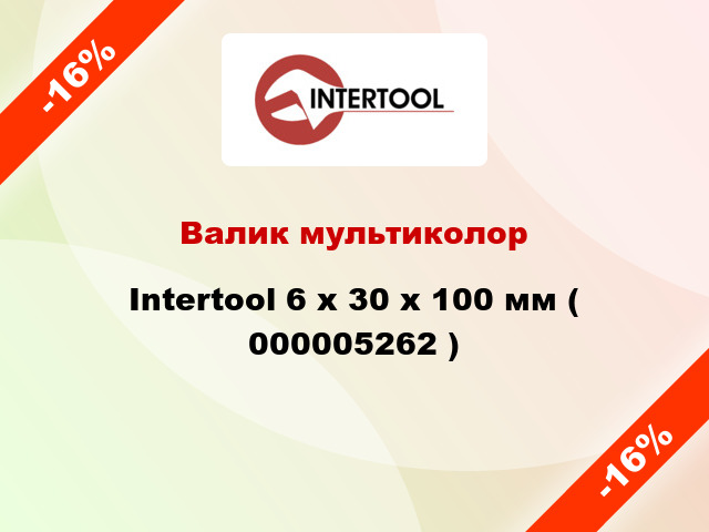 Валик мультиколор Intertool 6 х 30 х 100 мм ( 000005262 )