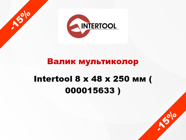 Валик мультиколор Intertool 8 х 48 х 250 мм ( 000015633 )