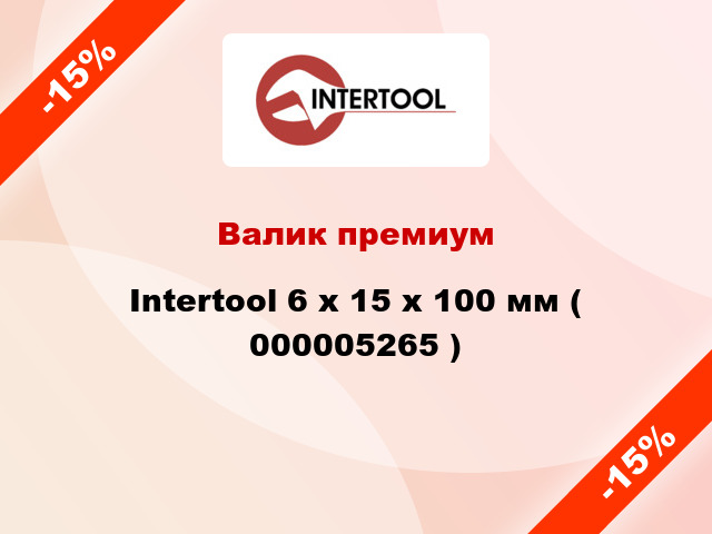 Валик премиум Intertool 6 х 15 х 100 мм ( 000005265 )