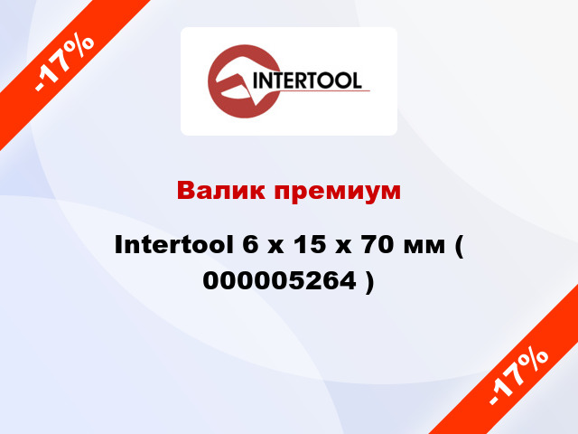 Валик премиум Intertool 6 х 15 х 70 мм ( 000005264 )