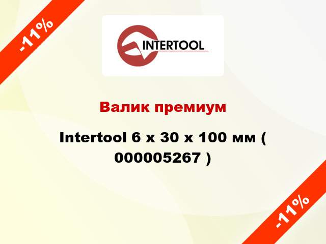 Валик премиум Intertool 6 х 30 х 100 мм ( 000005267 )