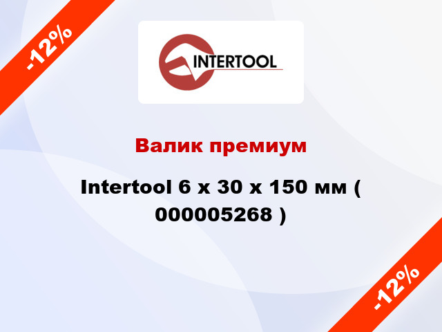Валик премиум Intertool 6 х 30 х 150 мм ( 000005268 )