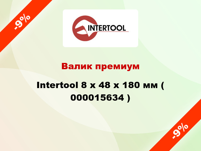 Валик премиум Intertool 8 х 48 х 180 мм ( 000015634 )