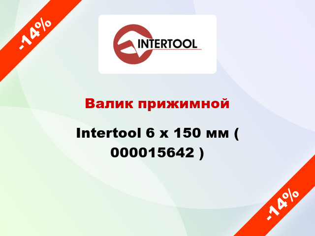 Валик прижимной Intertool 6 х 150 мм ( 000015642 )