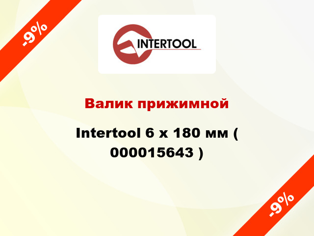 Валик прижимной Intertool 6 х 180 мм ( 000015643 )