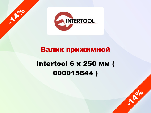 Валик прижимной Intertool 6 х 250 мм ( 000015644 )