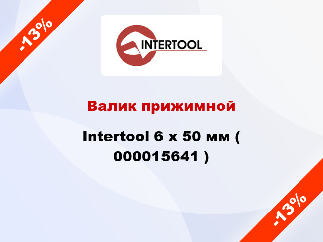 Валик прижимной Intertool 6 х 50 мм ( 000015641 )