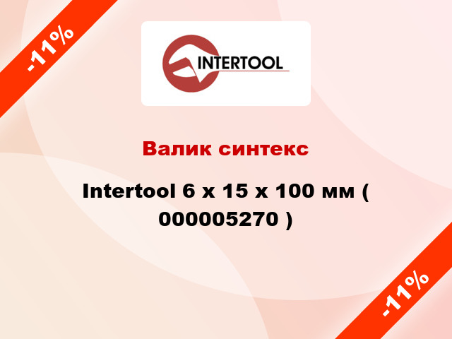 Валик синтекс Intertool 6 х 15 х 100 мм ( 000005270 )
