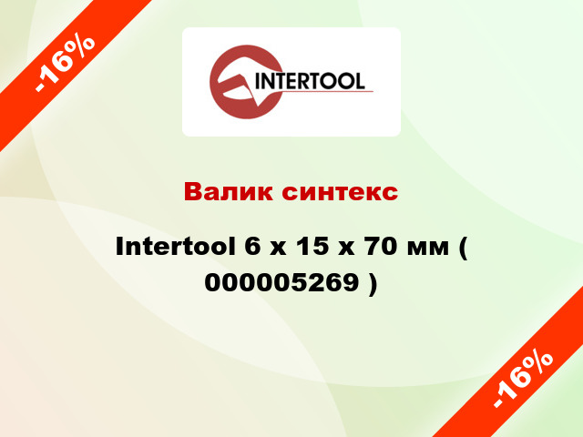 Валик синтекс Intertool 6 х 15 х 70 мм ( 000005269 )