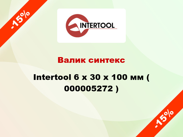 Валик синтекс Intertool 6 х 30 х 100 мм ( 000005272 )