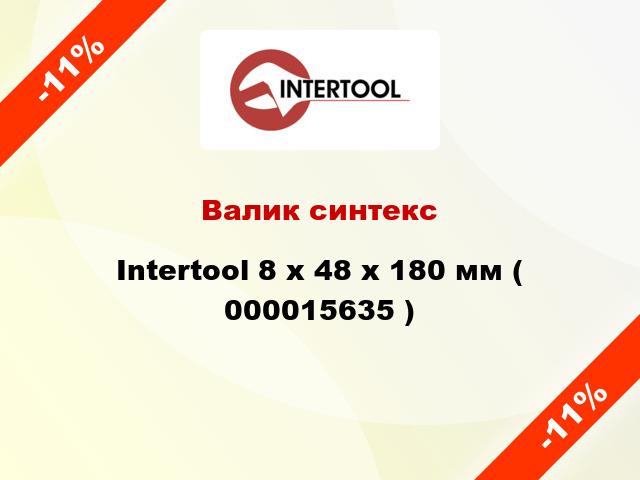 Валик синтекс Intertool 8 х 48 х 180 мм ( 000015635 )