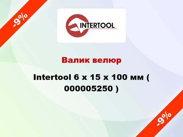 Валик велюр Intertool 6 х 15 х 100 мм ( 000005250 )