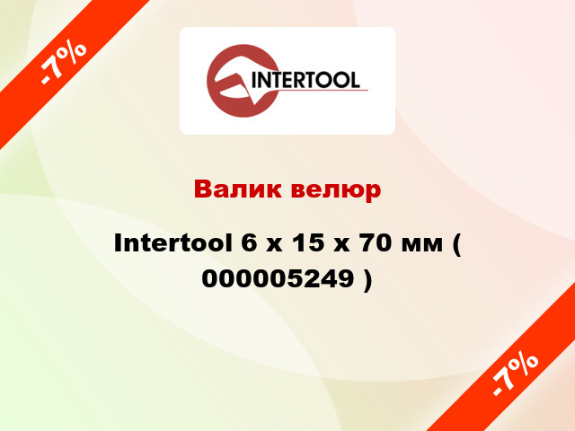 Валик велюр Intertool 6 х 15 х 70 мм ( 000005249 )