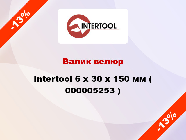 Валик велюр Intertool 6 х 30 х 150 мм ( 000005253 )