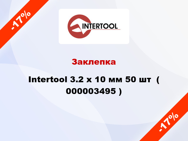 Заклепка Intertool 3.2 х 10 мм 50 шт  ( 000003495 )
