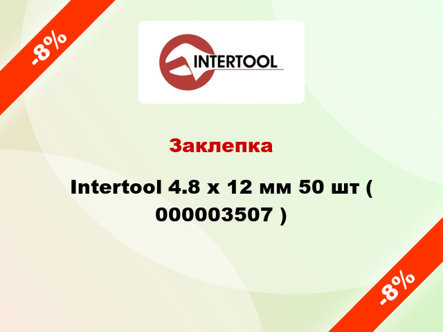 Заклепка Intertool 4.8 х 12 мм 50 шт ( 000003507 )