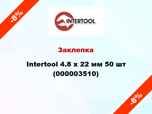 Заклепка Intertool 4.8 х 22 мм 50 шт (000003510)