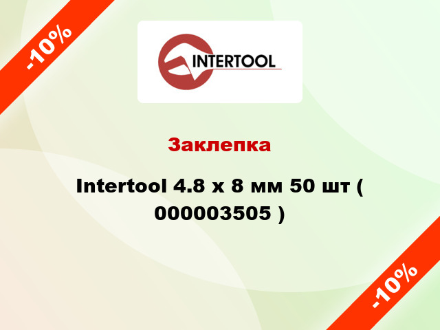 Заклепка Intertool 4.8 х 8 мм 50 шт ( 000003505 )