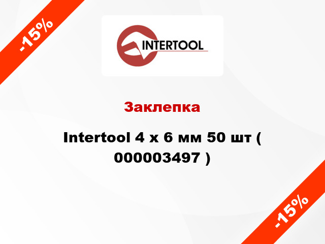 Заклепка Intertool 4 х 6 мм 50 шт ( 000003497 )