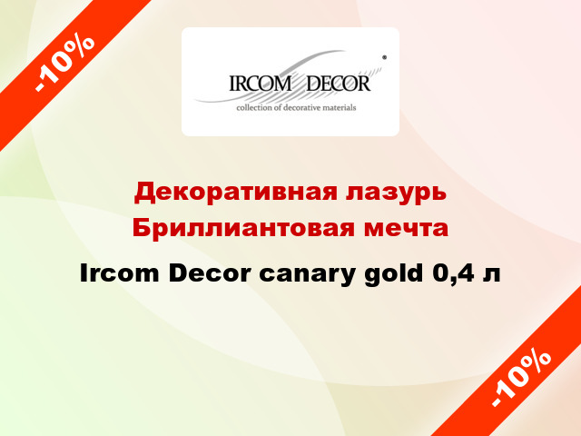 Декоративная лазурь Бриллиантовая мечта Ircom Decor canary gold 0,4 л