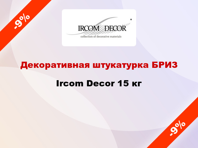 Декоративная штукатурка БРИЗ Ircom Decor 15 кг
