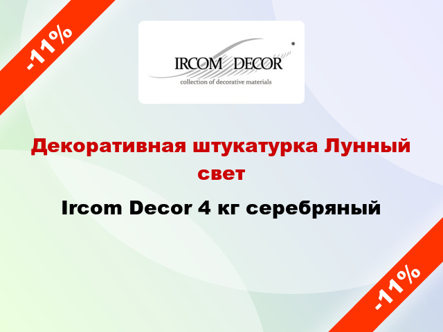 Декоративная штукатурка Лунный свет Ircom Decor 4 кг серебряный