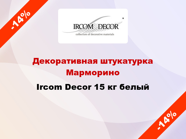 Декоративная штукатурка Марморино Ircom Decor 15 кг белый