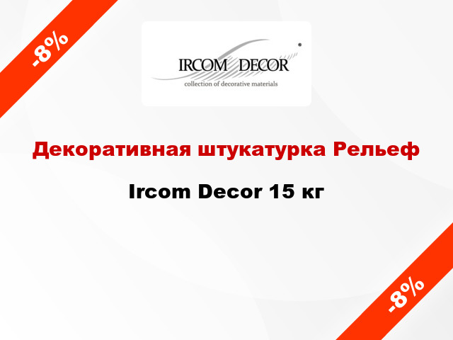 Декоративная штукатурка Рельеф Ircom Decor 15 кг