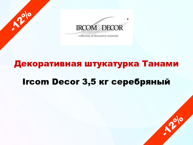Декоративная штукатурка Танами Ircom Decor 3,5 кг серебряный