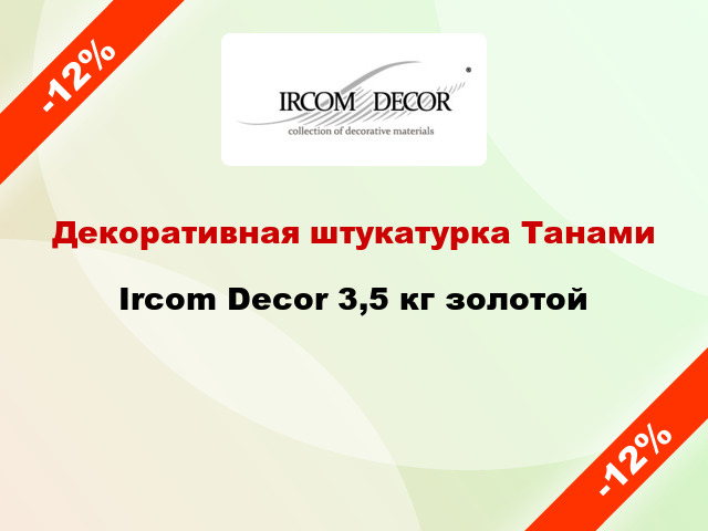 Декоративная штукатурка Танами Ircom Decor 3,5 кг золотой
