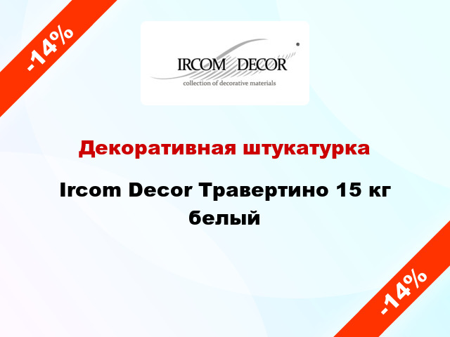 Декоративная штукатурка Ircom Decor Травертино 15 кг белый