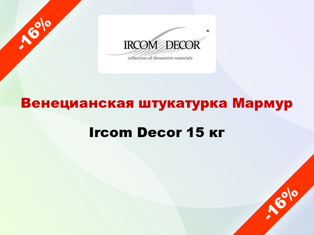 Венецианская штукатурка Мармур Ircom Decor 15 кг