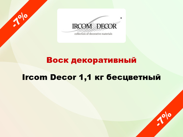 Воск декоративный Ircom Decor 1,1 кг бесцветный
