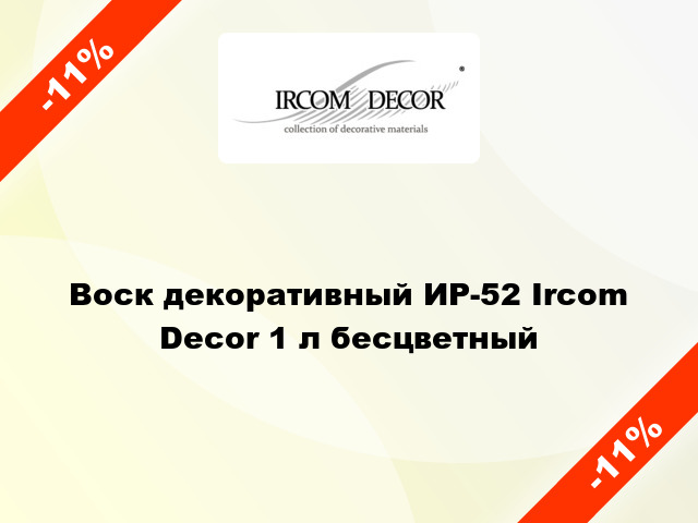 Воск декоративный ИР-52 Ircom Decor 1 л бесцветный