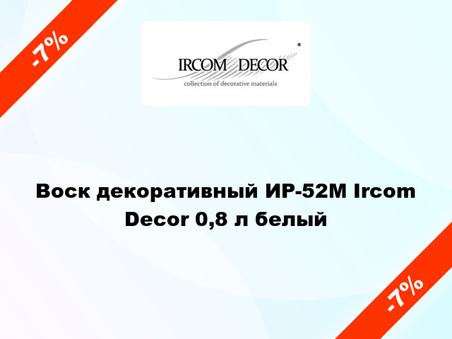 Воск декоративный ИР-52М Ircom Decor 0,8 л белый