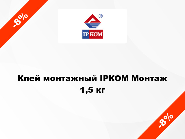 Клей монтажный ІРКОМ Монтаж 1,5 кг