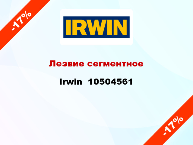 Лезвие сегментное Irwin  10504561