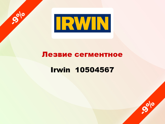 Лезвие сегментное Irwin  10504567