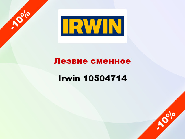 Лезвие сменное Irwin 10504714