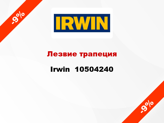 Лезвие трапеция Irwin  10504240