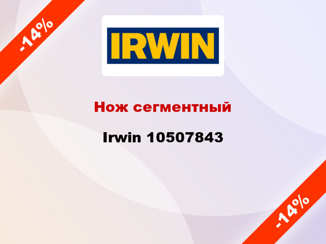 Нож сегментный Irwin 10507843