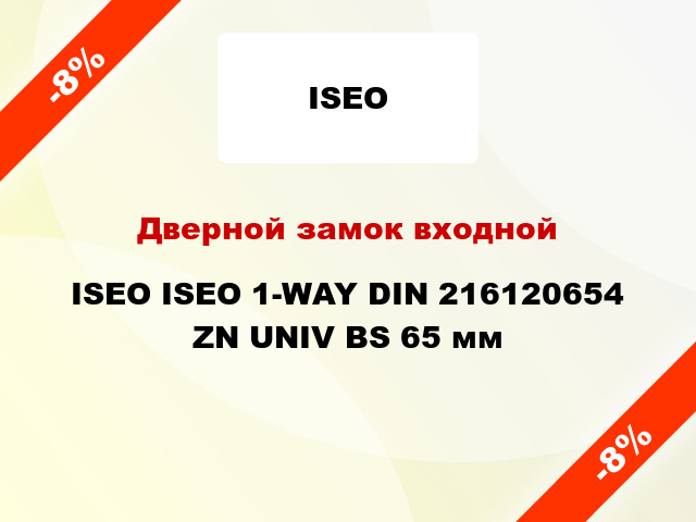 Дверной замок входной ISEO ISEO 1-WAY DIN 216120654 ZN UNIV BS 65 мм