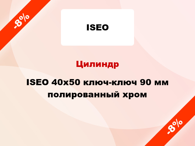 Цилиндр ISEO 40x50 ключ-ключ 90 мм полированный хром