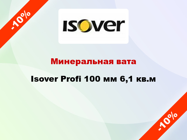 Минеральная вата Isover Profi 100 мм 6,1 кв.м