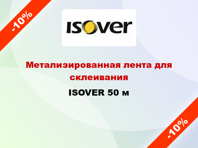 Метализированная лента для склеивания ISOVER 50 м